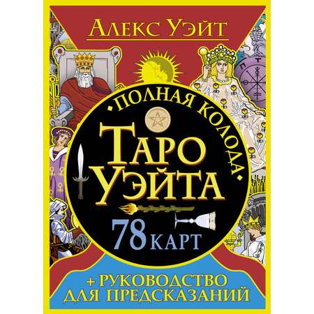 Книга АСТ Полная колода Таро Уэйта. 78 карт + руководство для предсказаний