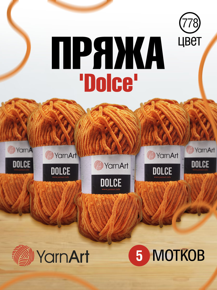 Пряжа для вязания YarnArt Dolce 100 гр 120 м микрополиэстер пушистая плюшевая 5 мотков 778 оранжевый - фото 1