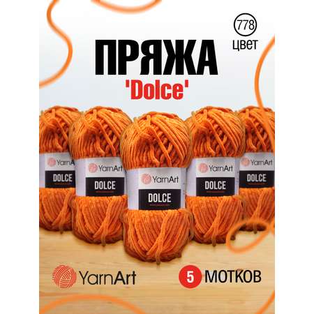 Пряжа для вязания YarnArt Dolce 100 гр 120 м микрополиэстер пушистая плюшевая 5 мотков 778 оранжевый