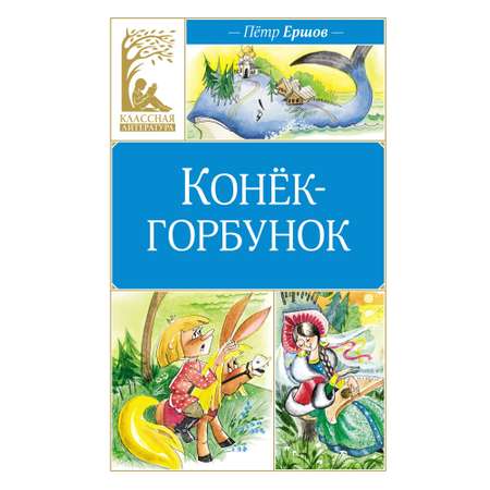 Книга Махаон Конёк-горбунок