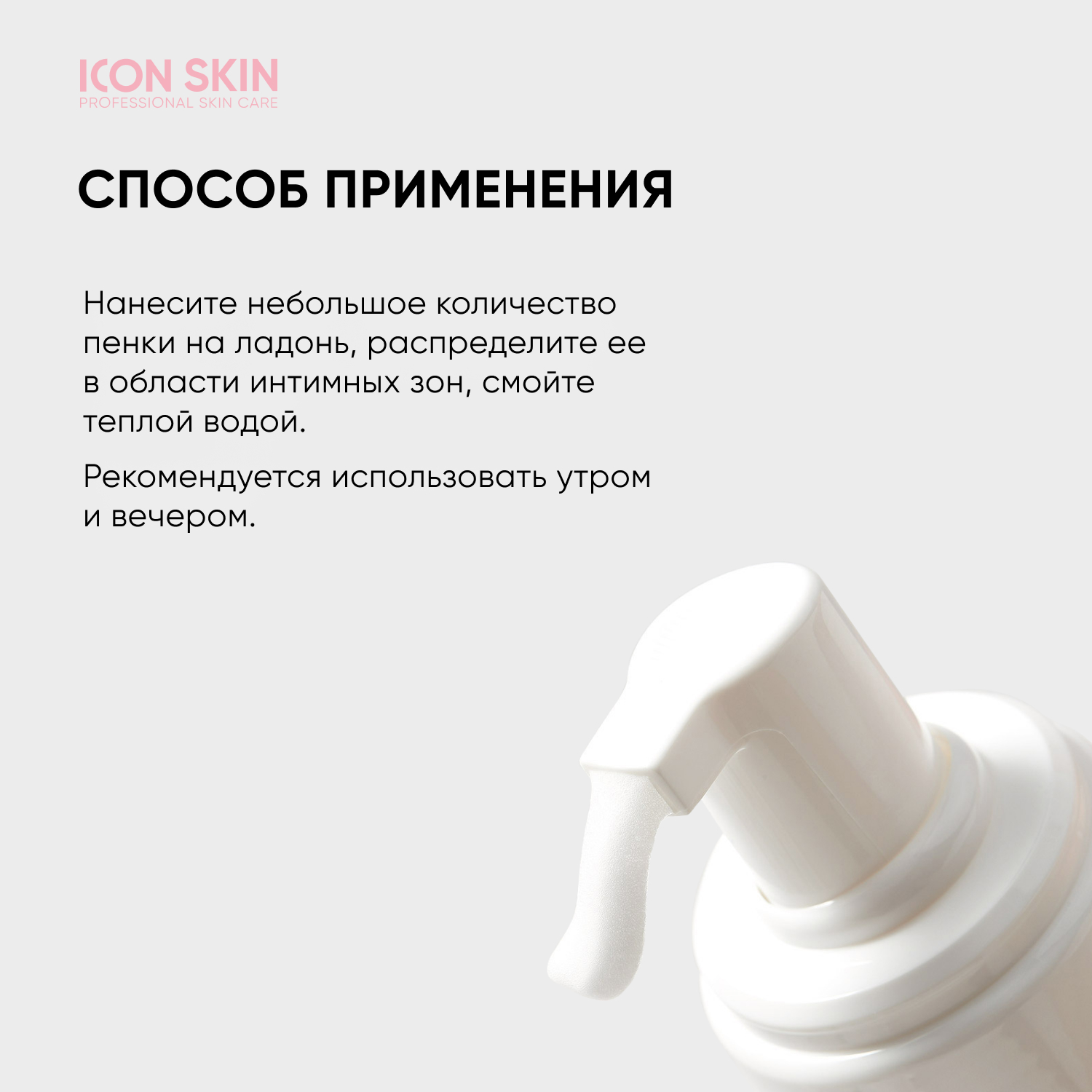 Мусс для интимной гигиены ICON SKIN с пробиотиками probiotic care - фото 6