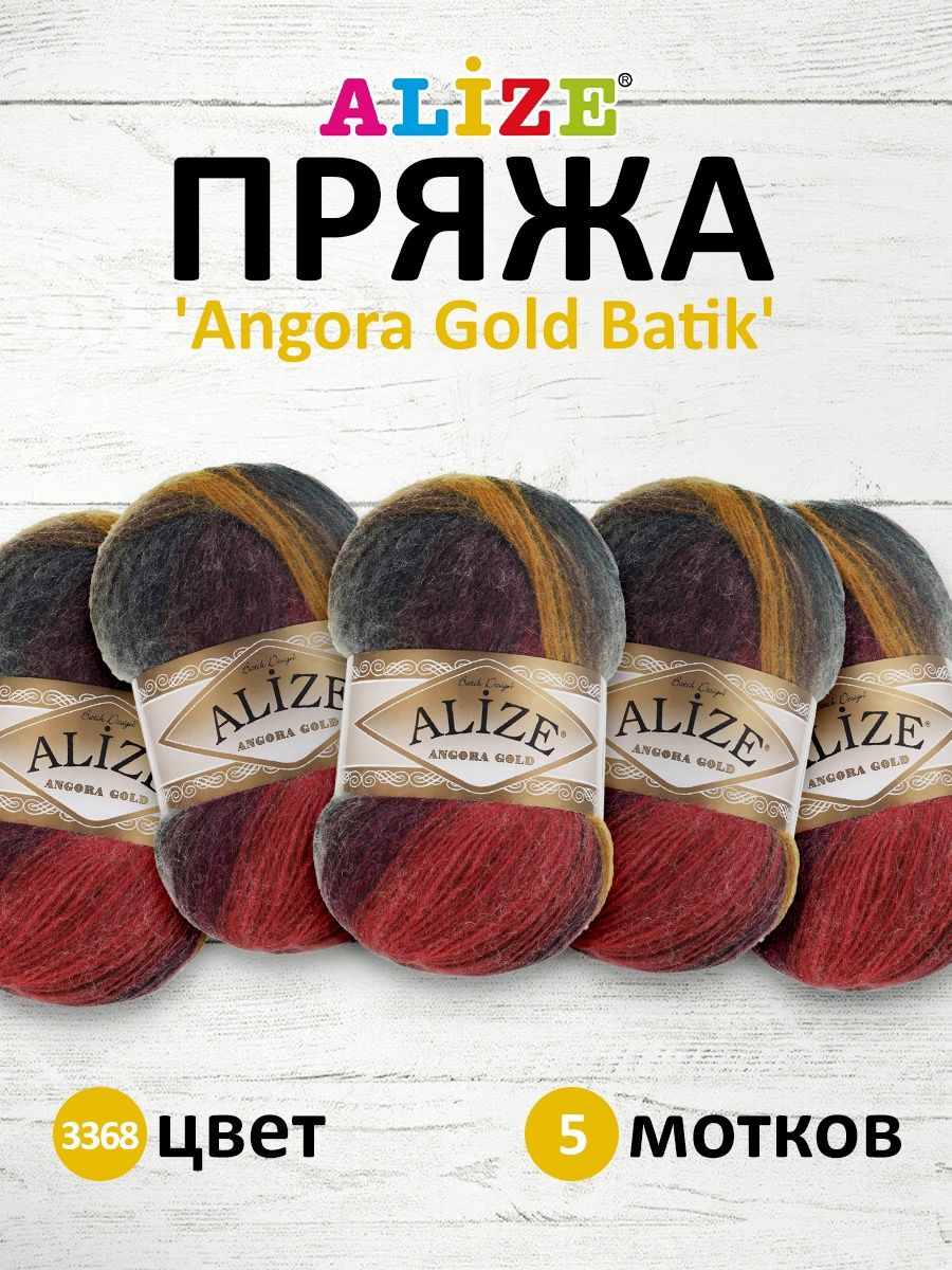 Пряжа Alize для вязания зимних вещей Angora Gold Batik 100 гр 550 м 5 мотков 3368 секционный - фото 1