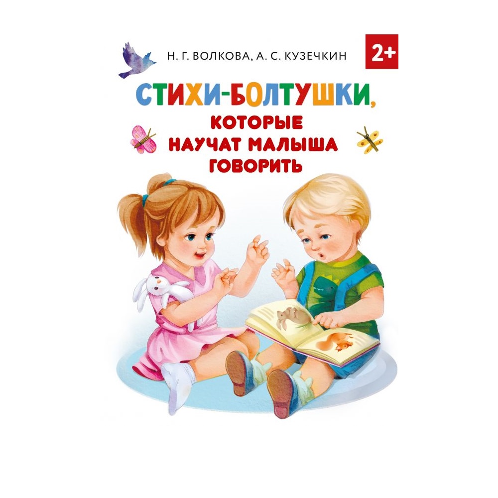 Книга АСТ Стихи-болтушки которые научат малыша говорить - фото 1