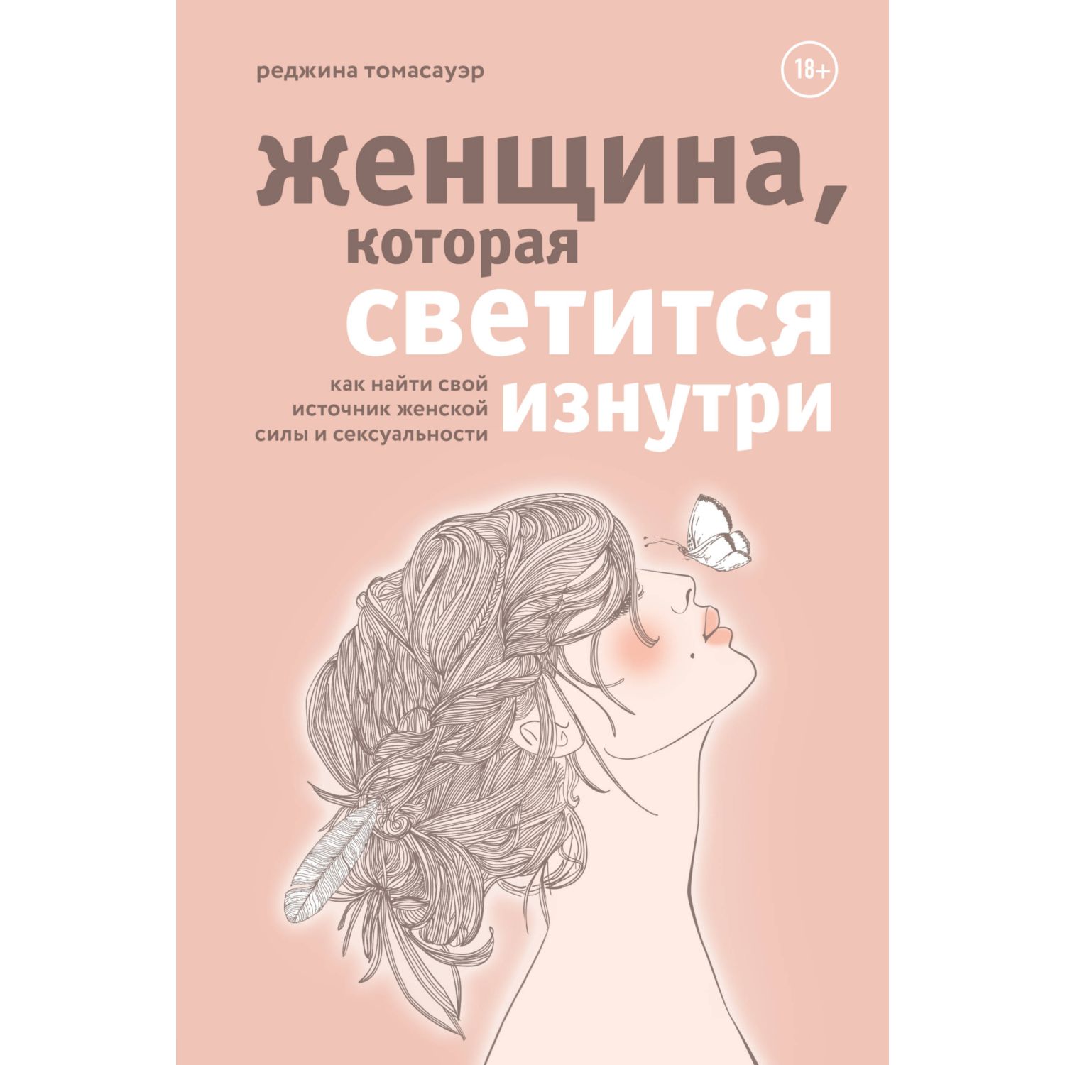 Книга БОМБОРА Женщина которая светится изнутри Как найти свой источник  женской силы и сексуальности