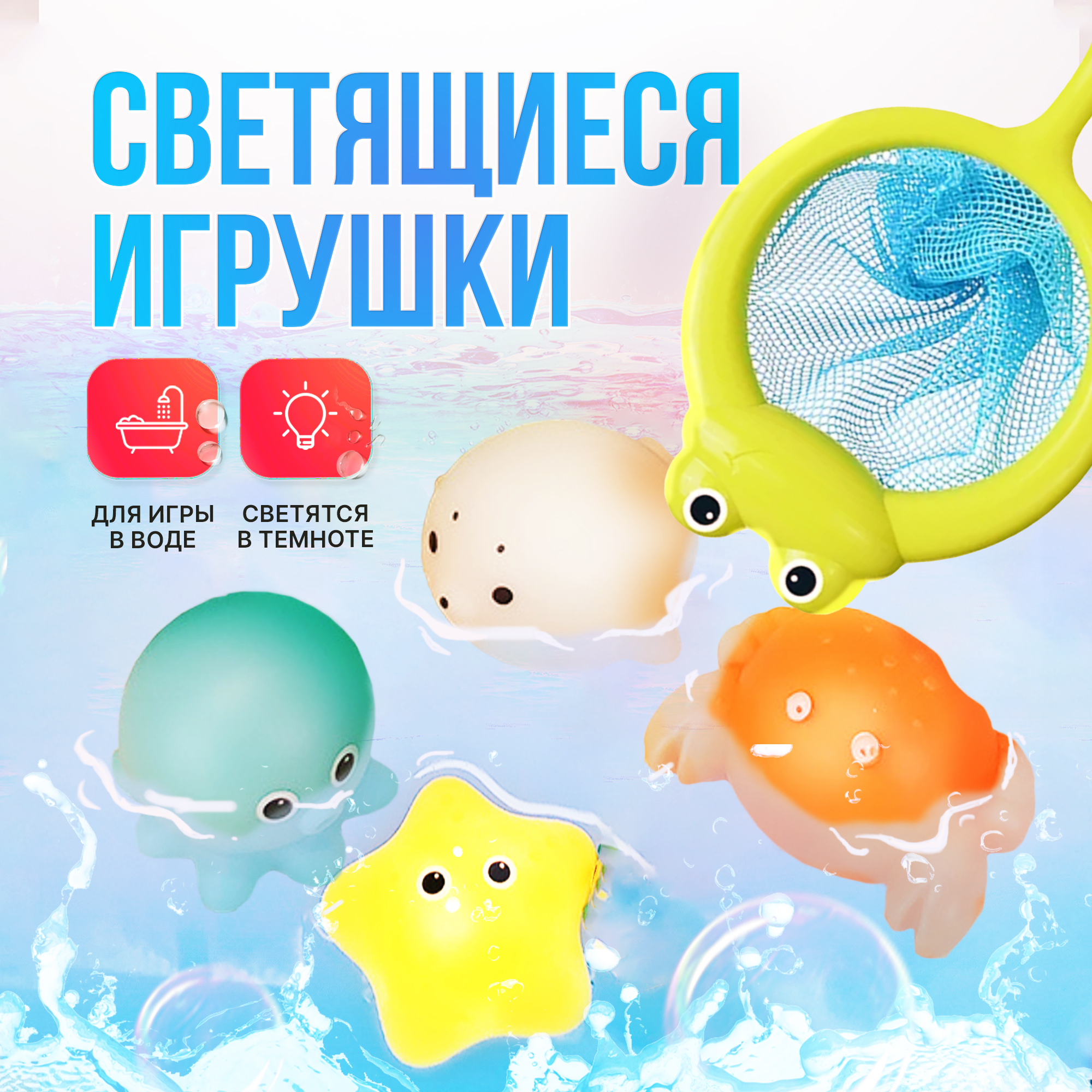 Игрушки для купания SHARKTOYS с сачком и светящимися животными - фото 1