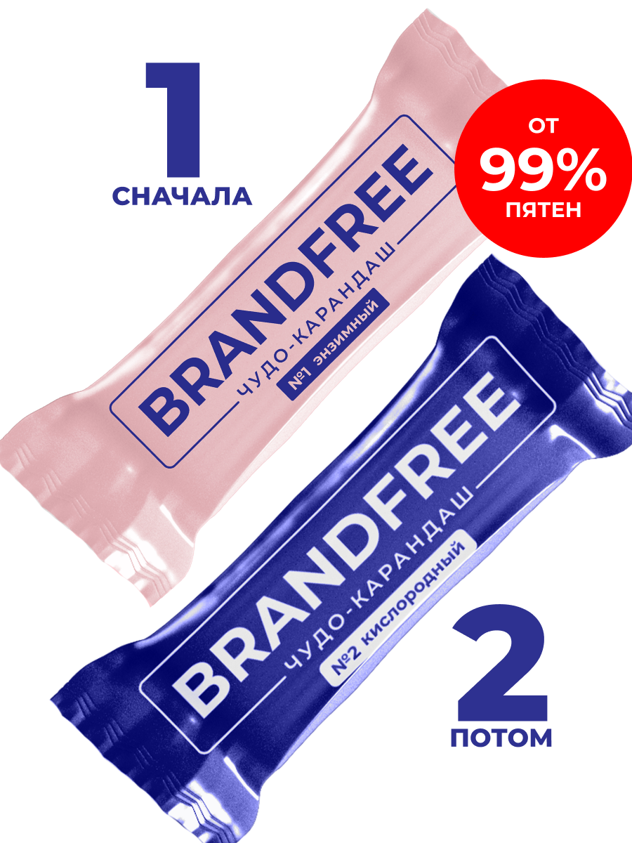 Набор BRANDFREE кислородный карандаш-пятновыводитель 35 г + энзимный -отбеливатель 25 г - фото 1