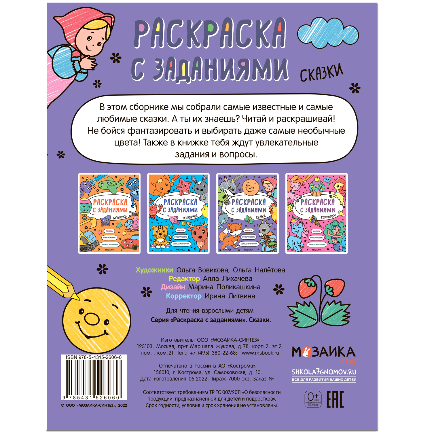 Книга МОЗАИКА kids Раскраска с заданиями Сказки - фото 11