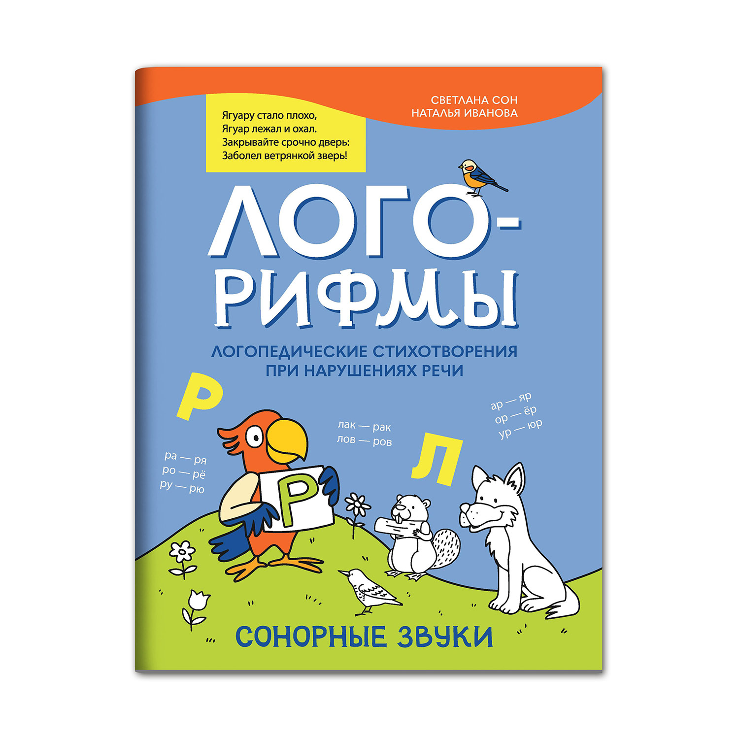 Книга Феникс Лого-рифмы. Логопедические стихотворения при нарушениях речи: сонорные звуки - фото 1