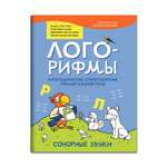 Книга Феникс Лого-рифмы. Логопедические стихотворения при нарушениях речи: сонорные звуки