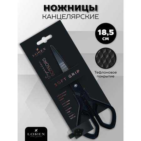 Ножницы Lorex Stationery Soft-grip superior 185 мм