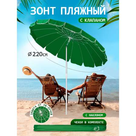 Зонт пляжный BABY STYLE большой с клапаном и наклоном 2.2 м зеленый Премиум Oxford