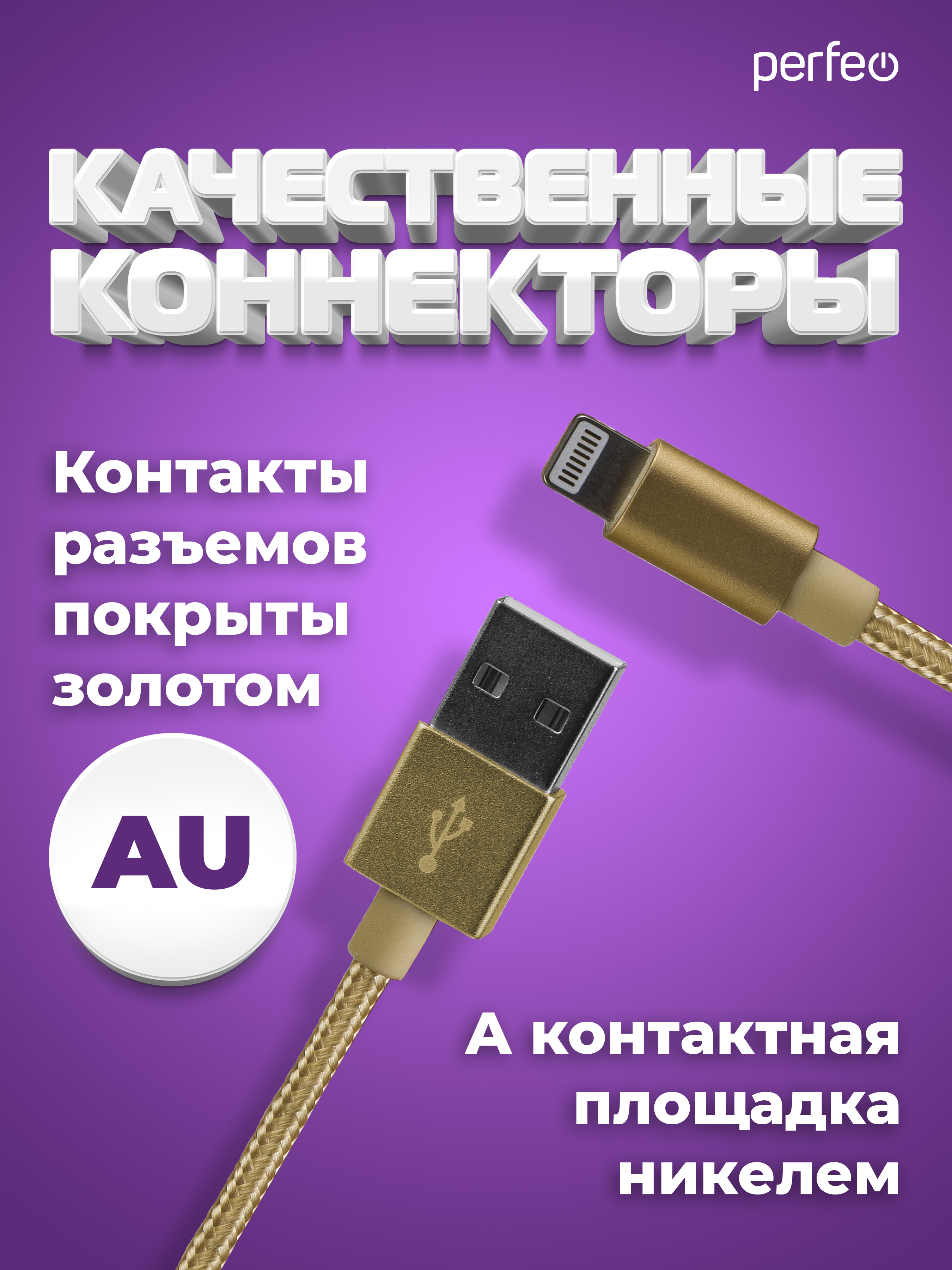 Кабель Perfeo для iPhone USB - 8 PIN Lightning золото длина 3 м. I4308 - фото 3
