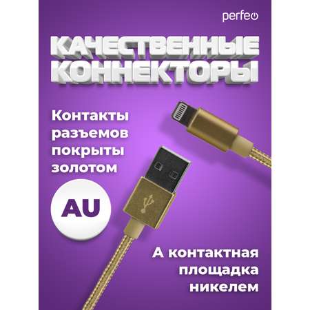 Кабель Perfeo для iPhone USB - 8 PIN Lightning золото длина 3 м. I4308