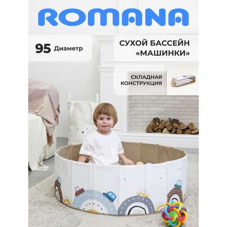 Сухой бассейн ROMANA Машинки