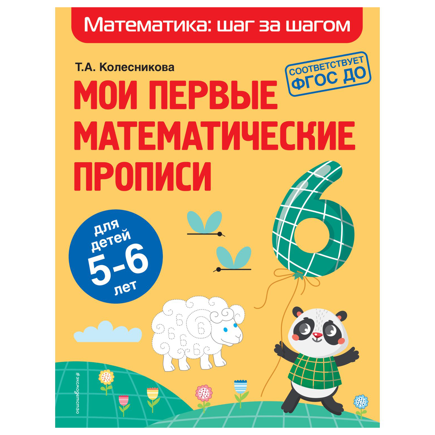 Книга Эксмо Мои первые математические прописи для детей 5-6лет купить по  цене 266 ₽ в интернет-магазине Детский мир