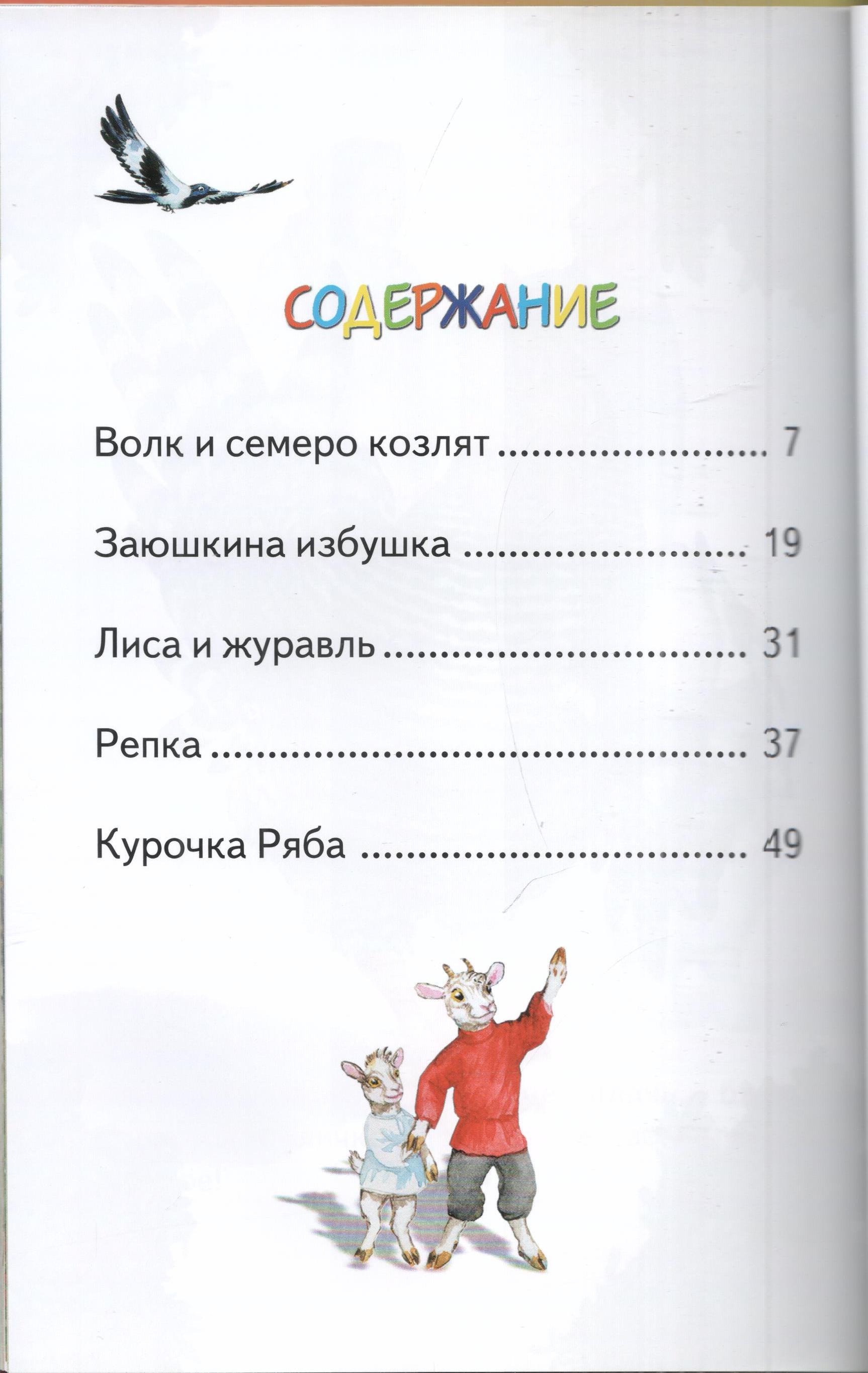 Книга Лада Русские сказки. Волк и семеро козлят - фото 4