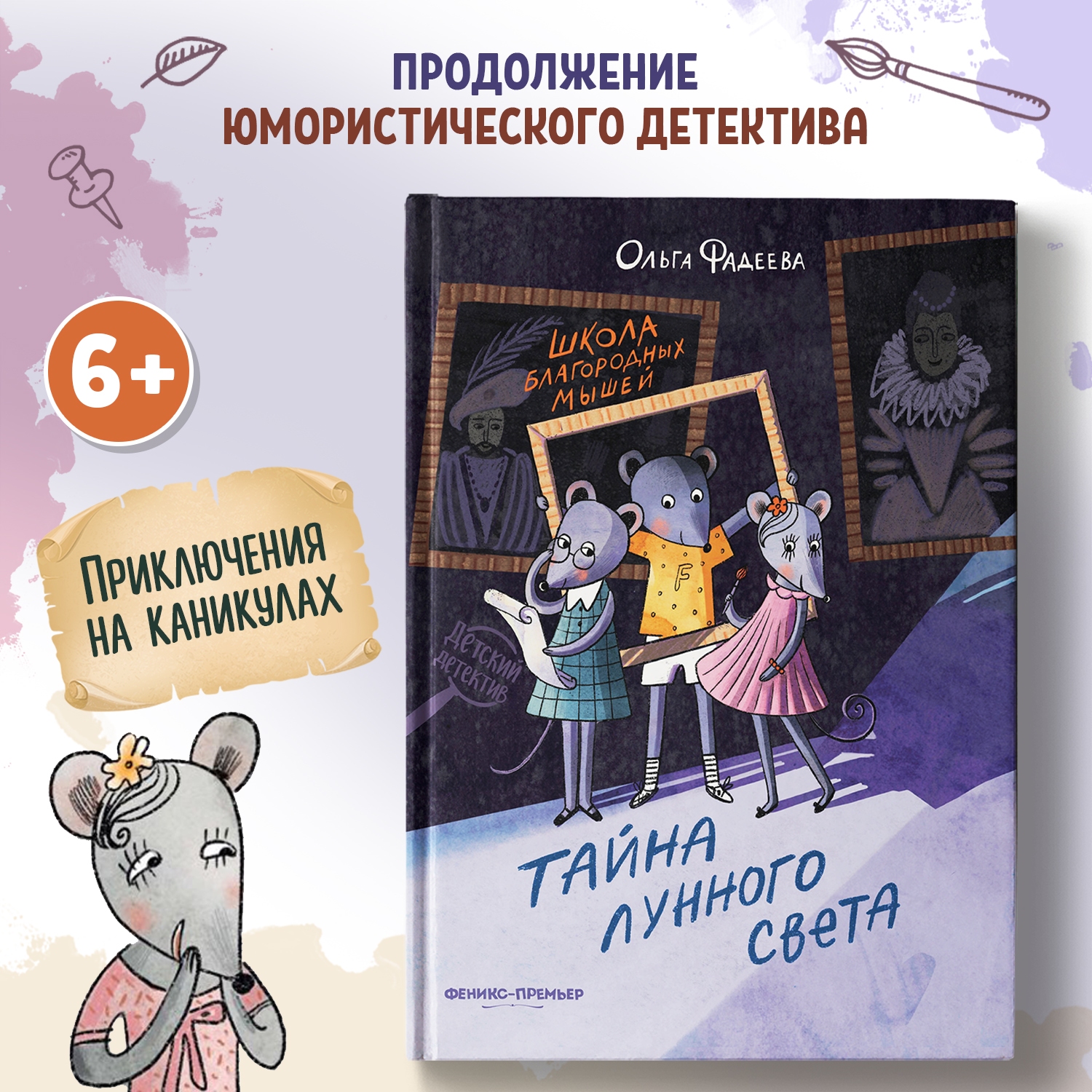 Книга Феникс Премьер Школа благородных мышей. Тайна лунного света. Детский детектив - фото 1