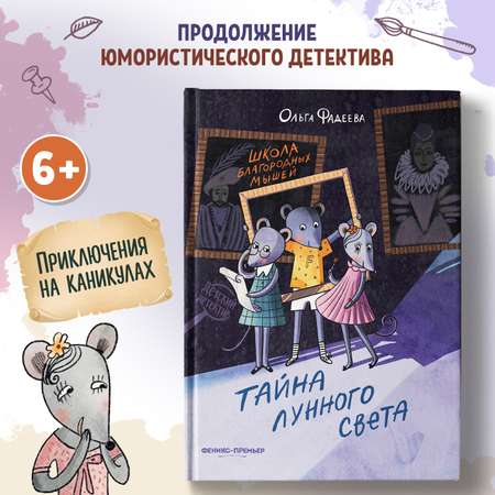 Книга Феникс Премьер Школа благородных мышей. Тайна лунного света. Детский детектив