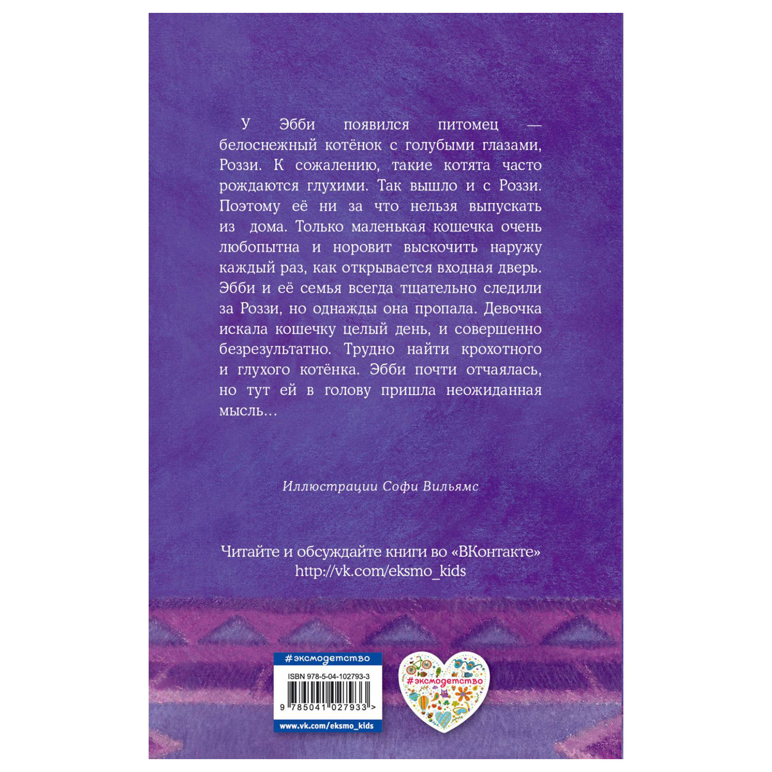 Книга Эксмо Котёнок Роззи или Острый нюх 41 купить по цене 324 ₽ в  интернет-магазине Детский мир