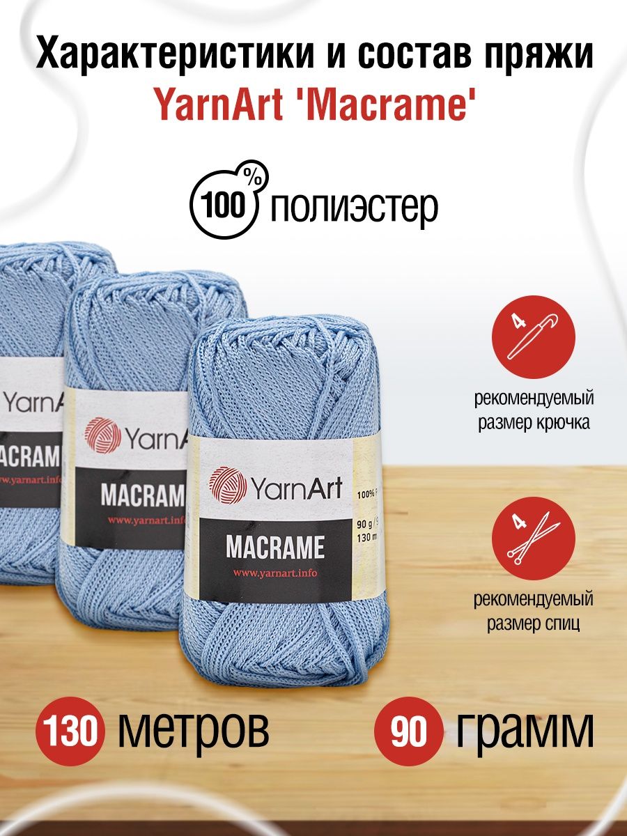 Пряжа YarnArt Macrame прочная в виде шнура полиэстер 90 г 130 м 133 голубой 6 мотков - фото 3