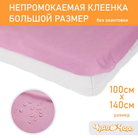 Клеенка Чудо-чадо подкладная в кроватку 100х140 без окантовки розовая