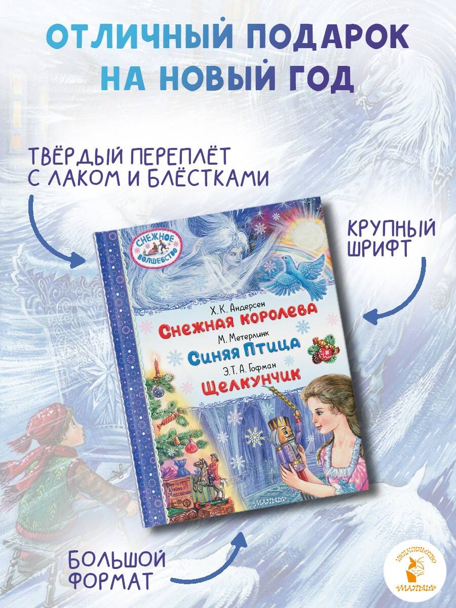 Книга АСТ Снежная королева. Синяя Птица. Щелкунчик - фото 6