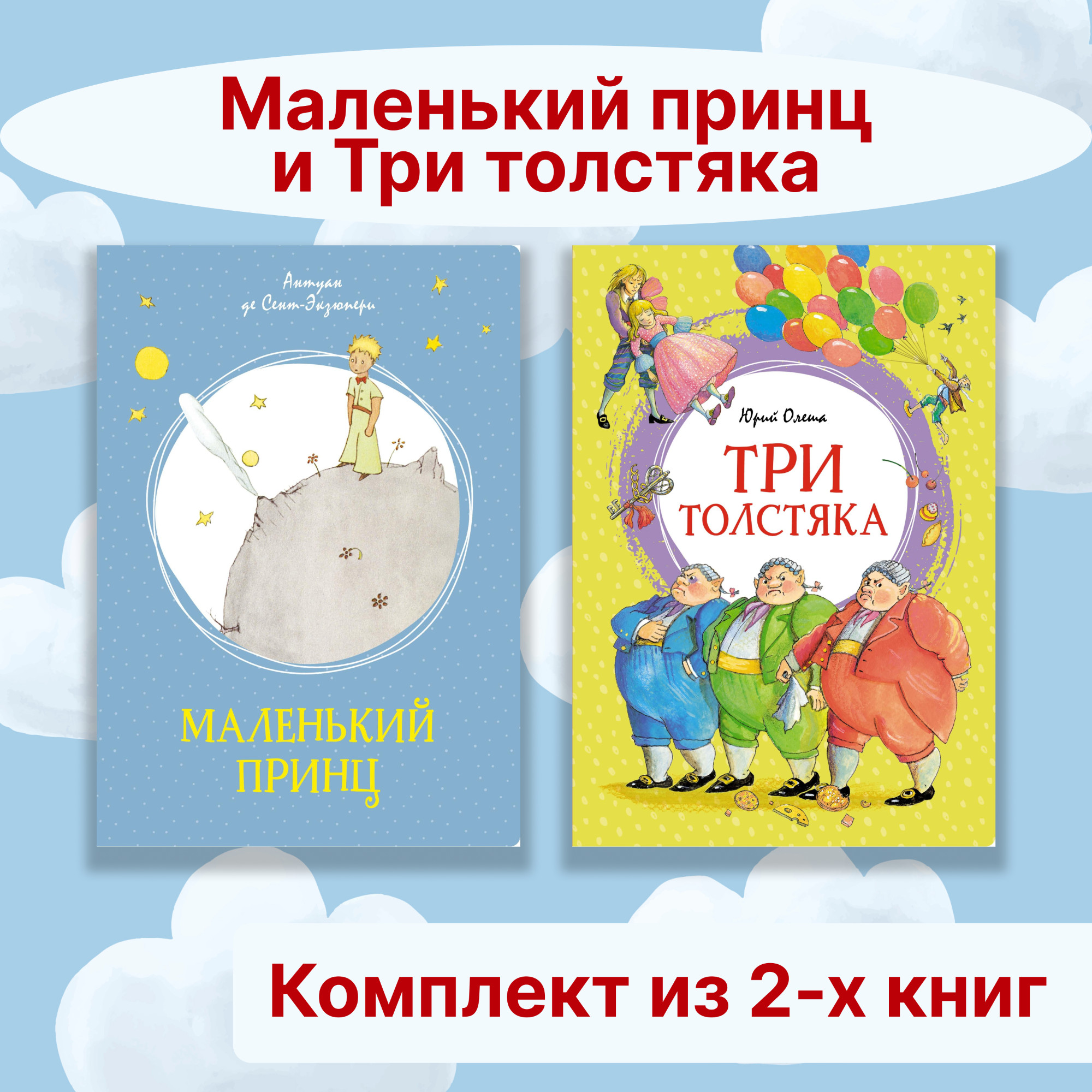 Книга Махаон Маленький принц. Три толстяка. Комплект из 2-х книг. - фото 1