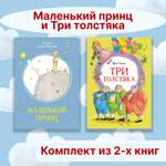 Книга Махаон Маленький принц. Три толстяка. Комплект из 2-х книг.