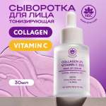 Сыворотка для лица NAME SKIN CARE тонизирующая с Витамином С и Коллагеном 30 мл Корея