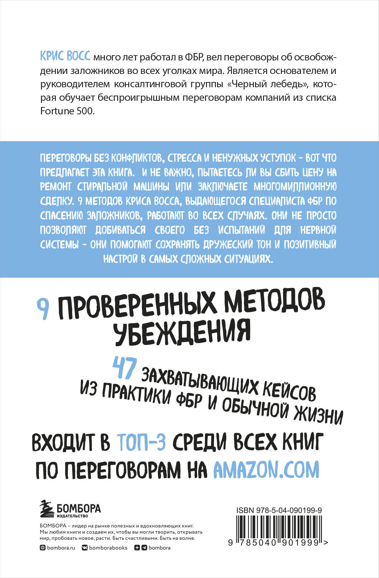 Книга БОМБОРА Договориться не проблема Как добиваться своего без конфликтов и ненужных уступок - фото 10