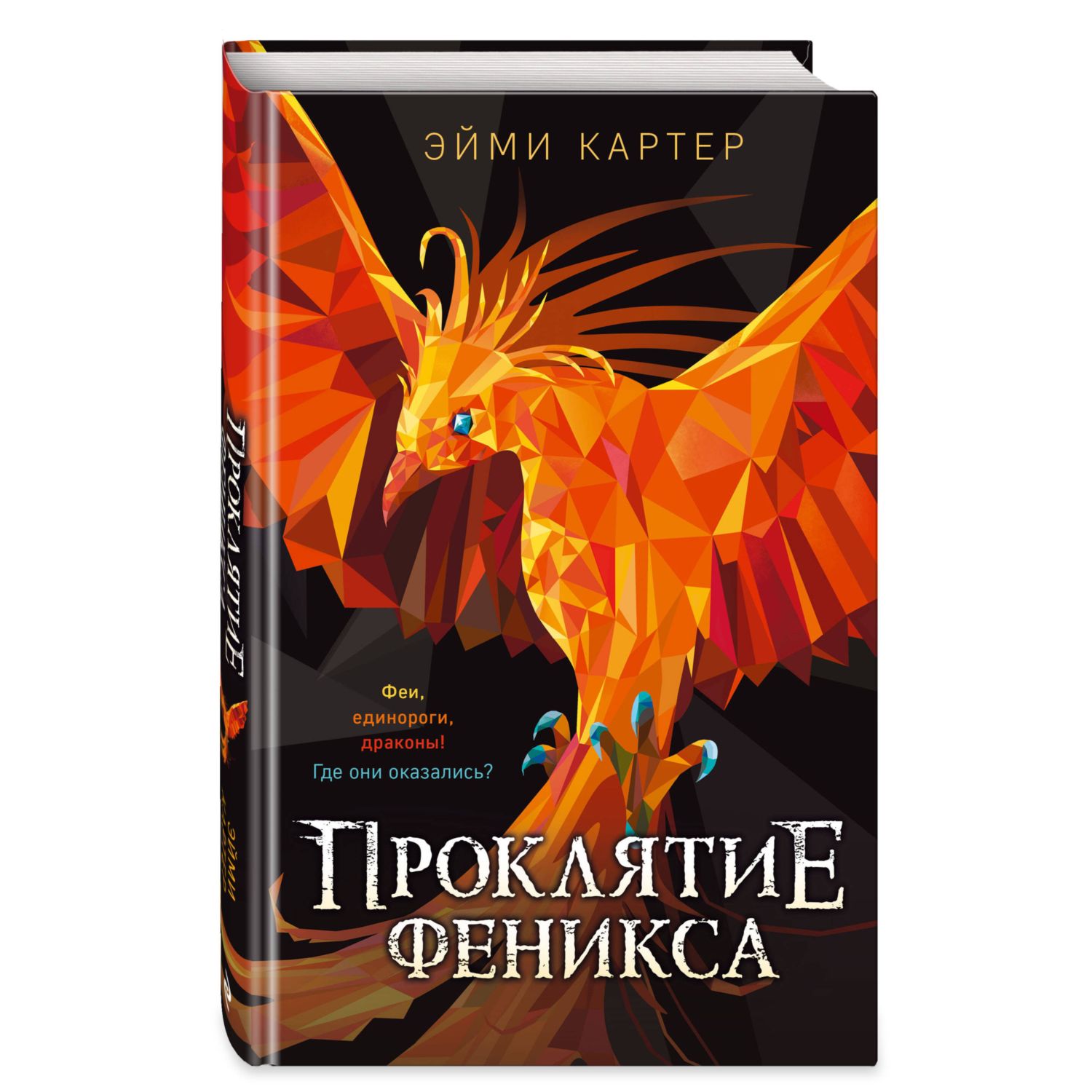 Книга Эксмо Проклятие феникса - фото 1