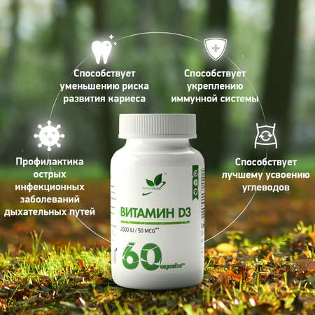 Витамин Д3 NaturalSupp БАД для иммунитета Иммуномодулятор 60 капсул