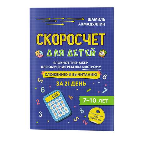 Блокнот-тренажер Филипок и Ко Ахмадулин Скоросчет для детей 7-10 лет