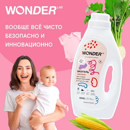 Гель для стирки WONDER Lab Пудра и ваниль с 0месяцев 1л