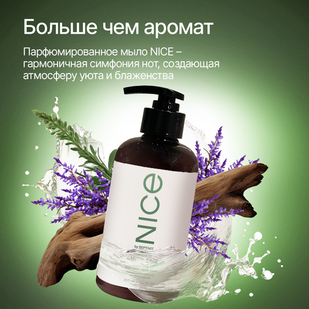 Жидкое мыло NICE by Septivit Formula 02 0,3л