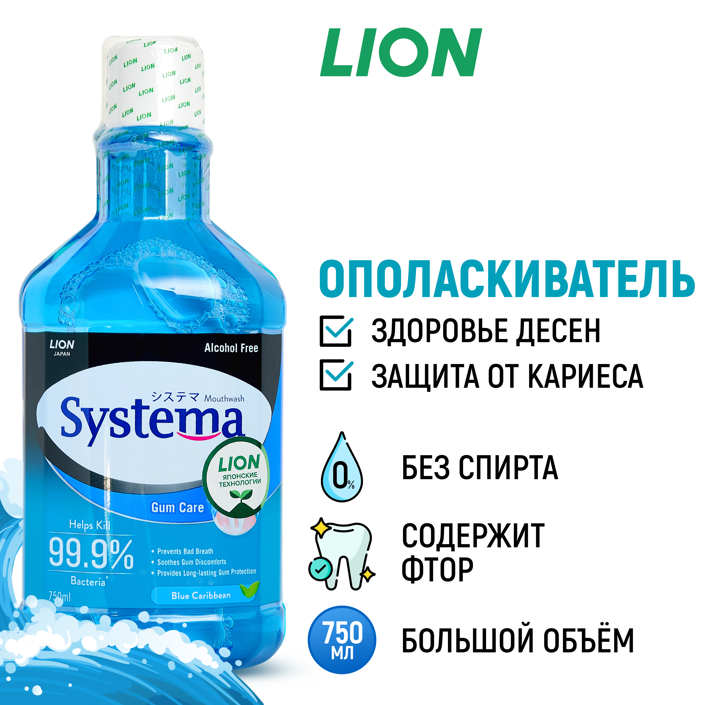 Ополаскиватель LION Systema для полости рта Морской бриз 750 мл - фото 1