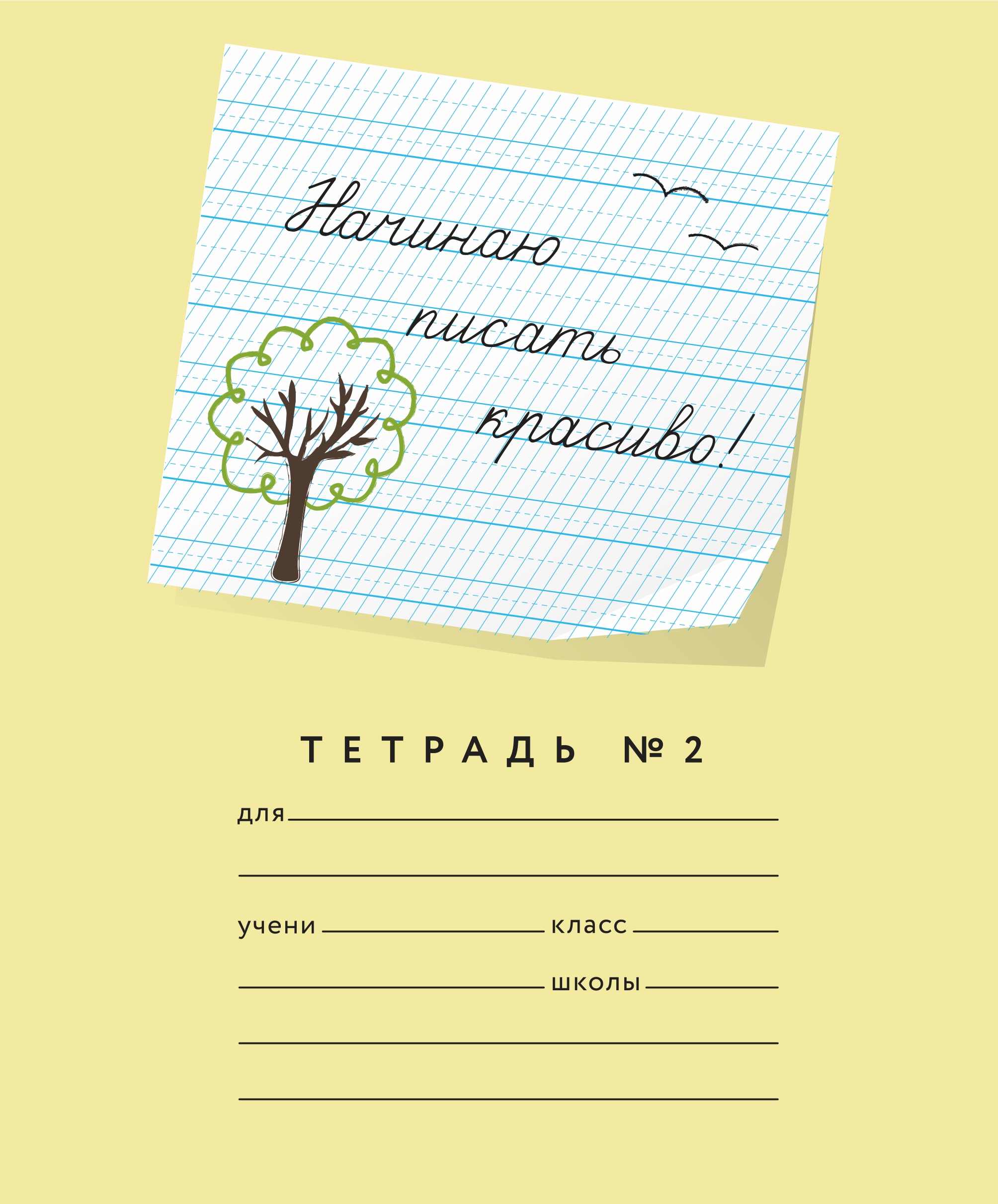 Школьные тетради Пишу красиво! Начинаю писать красиво! Часть2 - фото 1