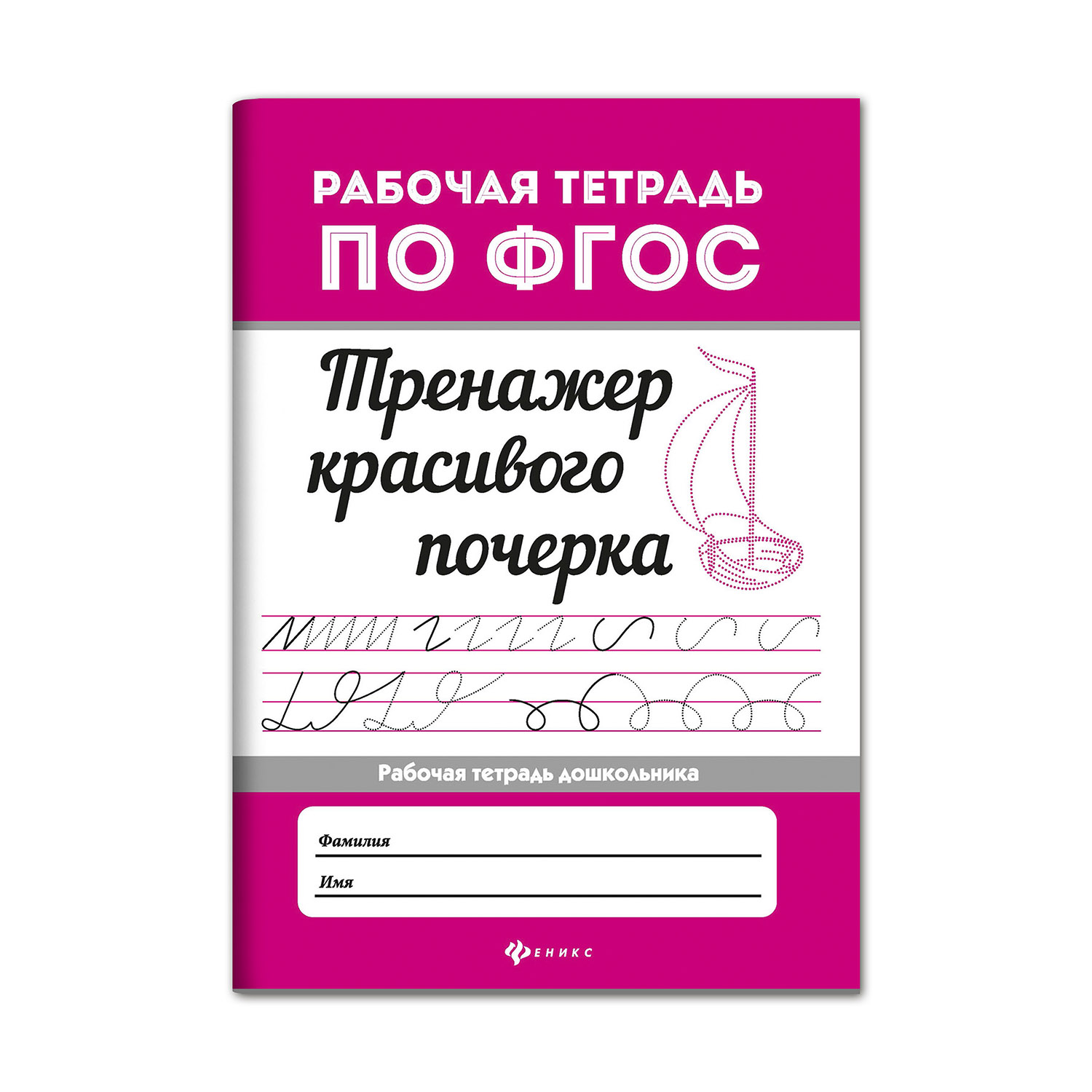 Книга ТД Феникс Тренажер красивого почерка - фото 1