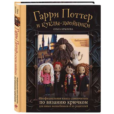 Книга Эксмо Гарри Поттер и куклы двойники самоучитель по вязанию крючком