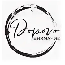 Дорого внимание