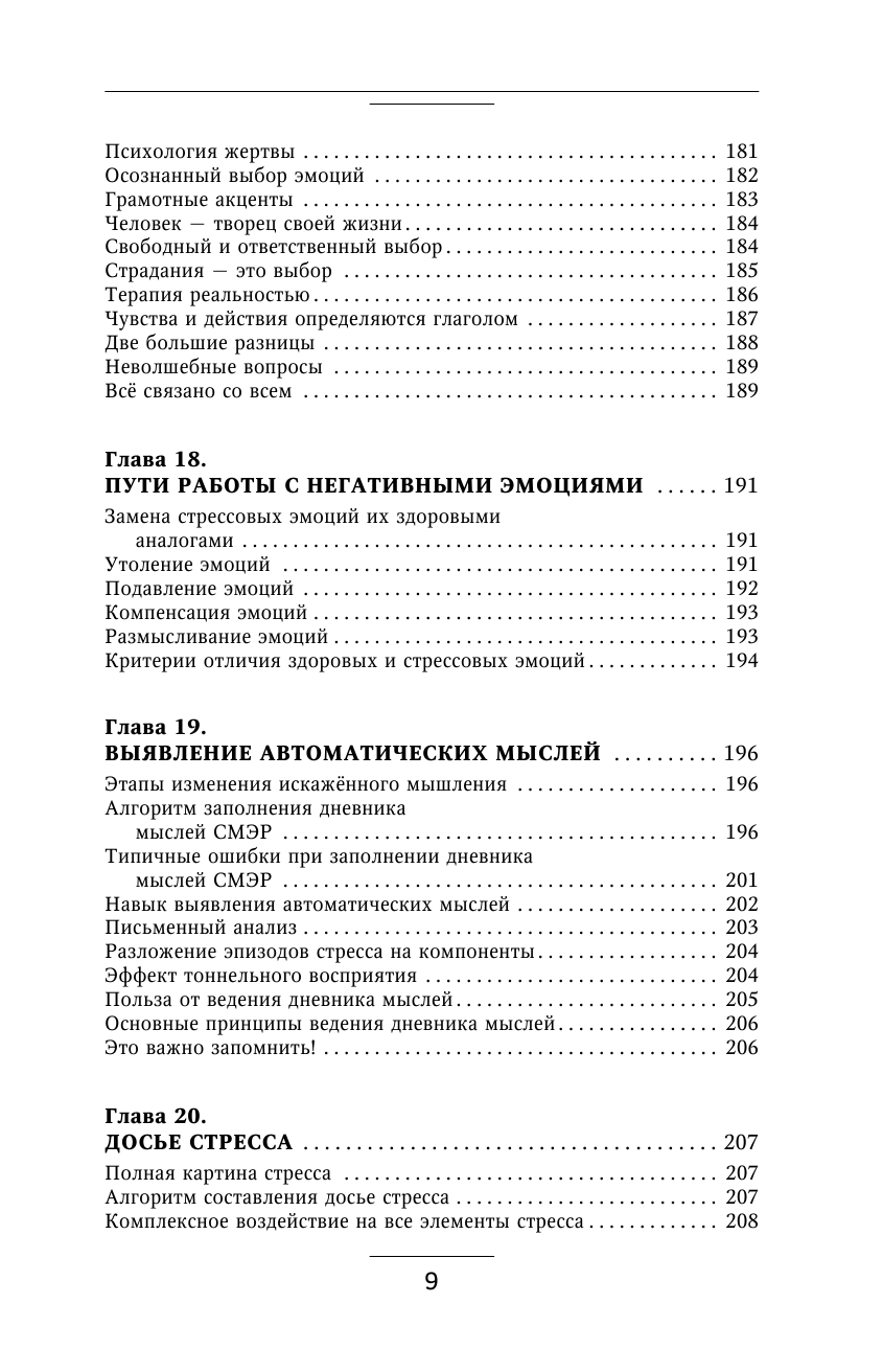 Книга АСТ Взять под контроль страхи тревоги депрессию и стресс. Программа управления - фото 11