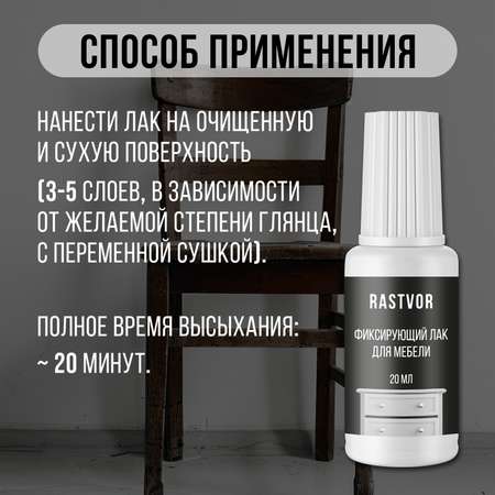 Фиксирующий лак для мебели RASTVOR 20 мл