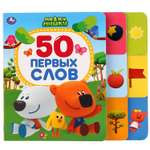 Книга УМка Мимимишки 50 первых слов 275383