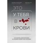 Книга ЭКСМО-ПРЕСС Это у тебя в крови Как изучить свой организм по анализу крови если ты не врач