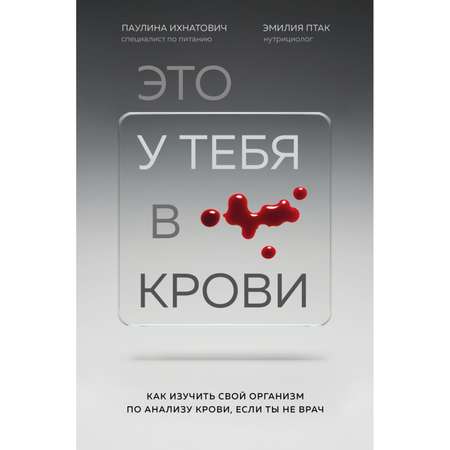 Книга Эксмо Это у тебя в крови Как изучить свой организм по анализу крови если ты не врач