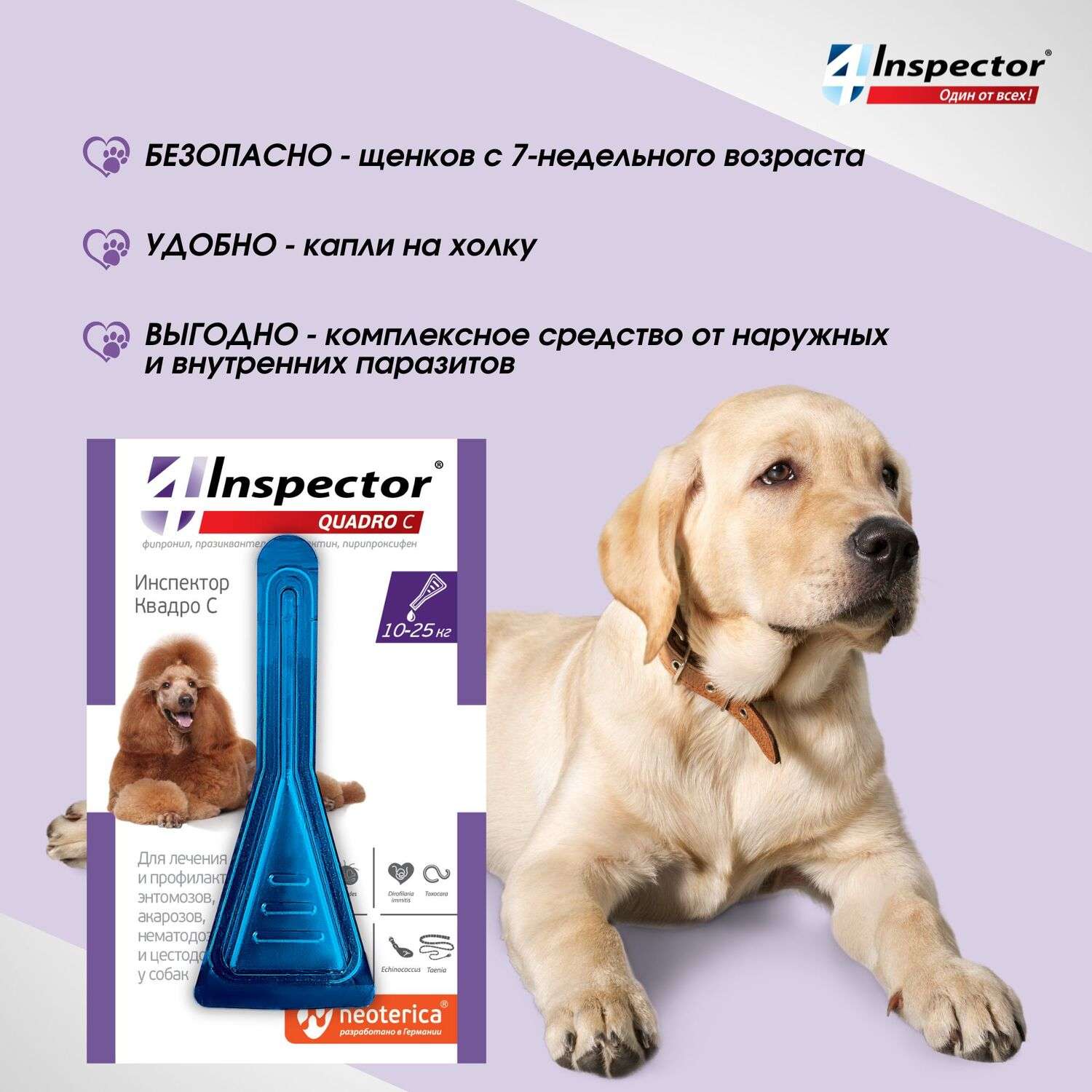 Капли для собак Inspector Quadro 10-25кг от наружных и внутренних паразитов 2.5мл - фото 6