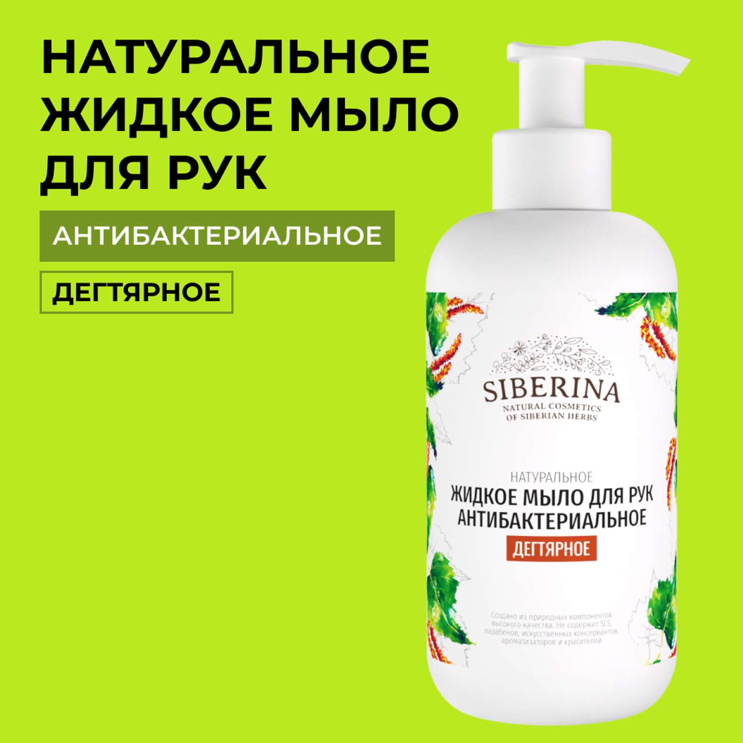 Жидкое мыло Siberina натуральное «Дегтярное» антибактериальное и противовоспалительное 200 мл - фото 1