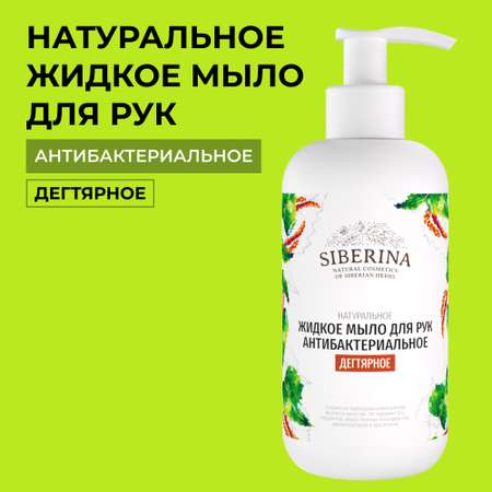 Жидкое мыло Siberina натуральное «Дегтярное» антибактериальное и противовоспалительное 200 мл