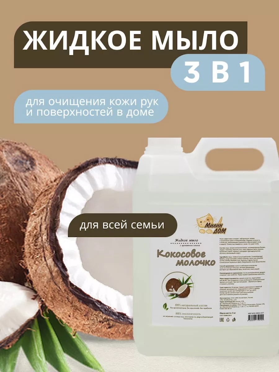 Натуральное жидкое мыло 3в1 МИЛИН ДОМ Кокосовое молочко универсальное 5 литров - фото 1