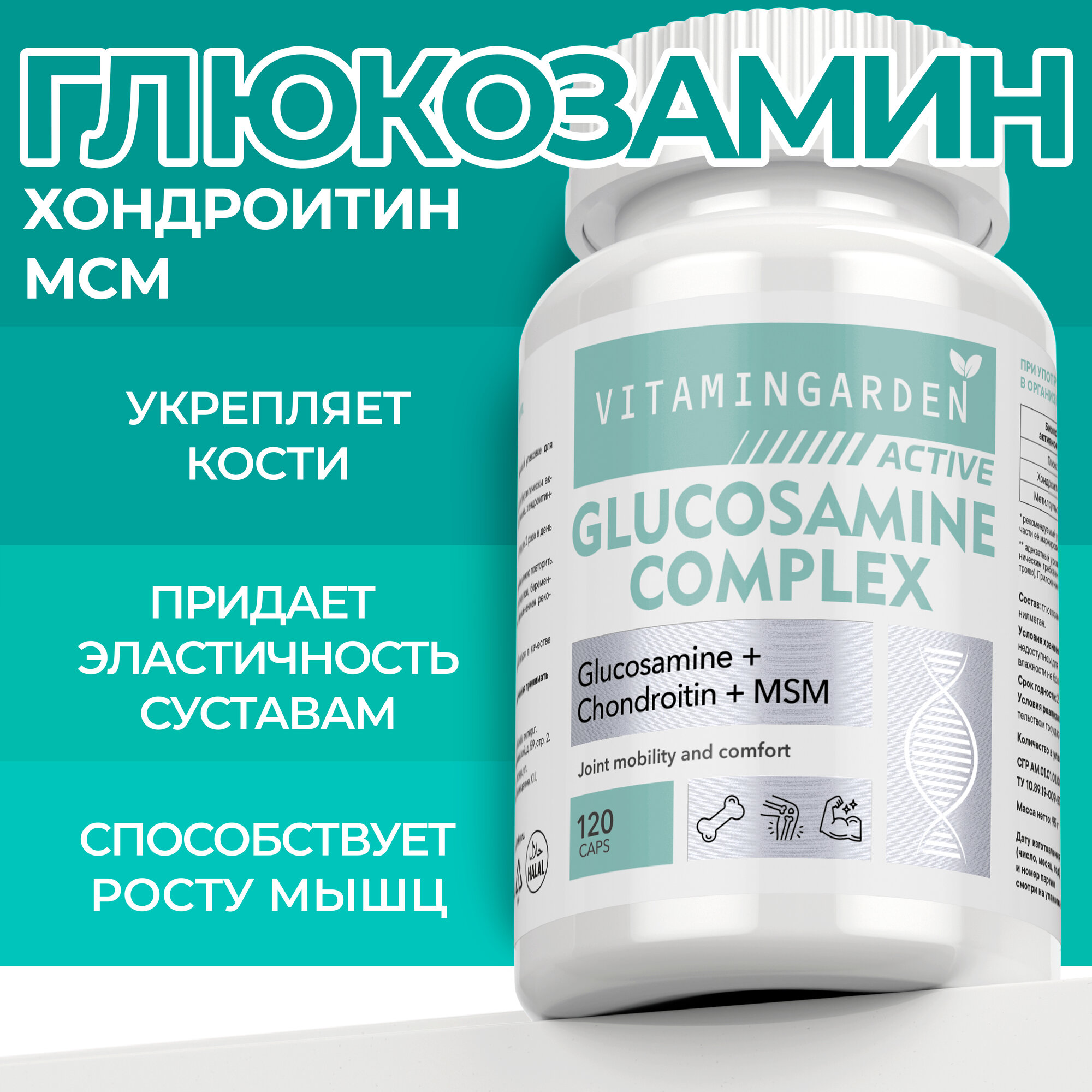 Глюкозамин и Хондроитин МСМ VITAMIN GARDEN Для суставов и связок - фото 1